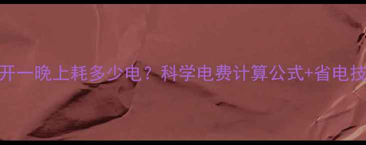 图片 暖气开一晚上耗多少电？科学电费计算公式+省电技巧全