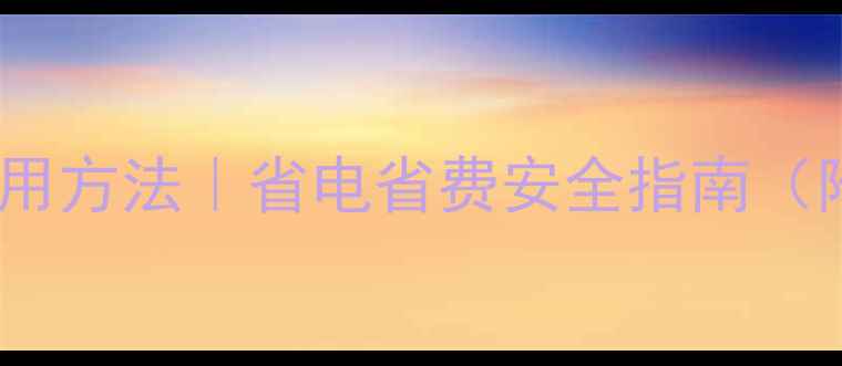 暖气开关的正确使用方法省电省费安全指南附操作步骤图解