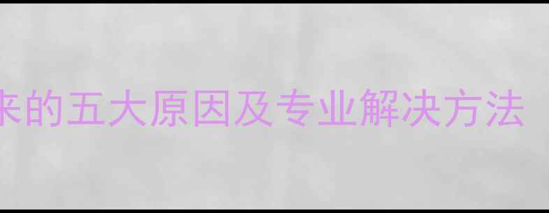 图片 暖气循环不起来的五大原因及专业解决方法（附图文教程）