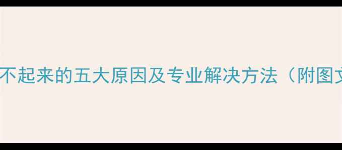 图片 暖气循环不起来的五大原因及专业解决方法（附图文教程）1