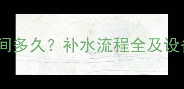 暖气循环时间多久补水流程全及设备维护指南