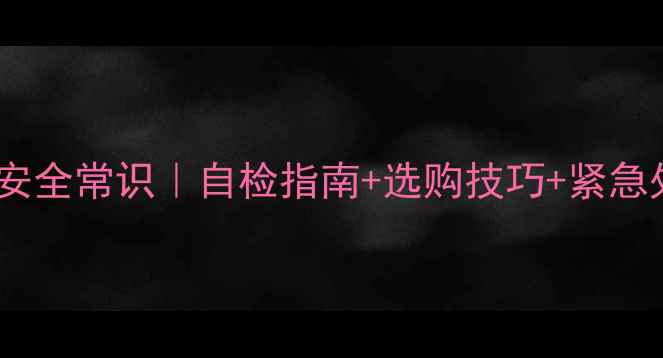 图片 暖气循环水泵安全常识｜自检指南+选购技巧+紧急处理全攻略🔥2