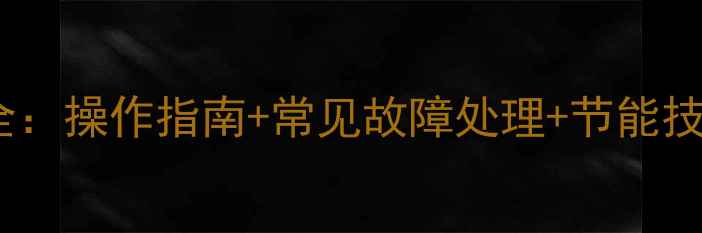 暖气循环泵使用全操作指南常见故障处理节能技巧新手必看