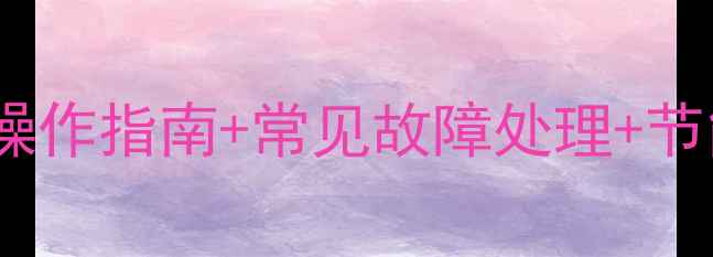 图片 暖气循环泵使用全：操作指南+常见故障处理+节能技巧，新手必看！2