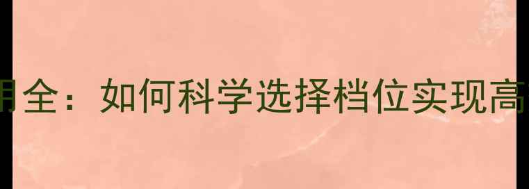 暖气循环泵大档位使用全如何科学选择档位实现高效节能与舒适供暖