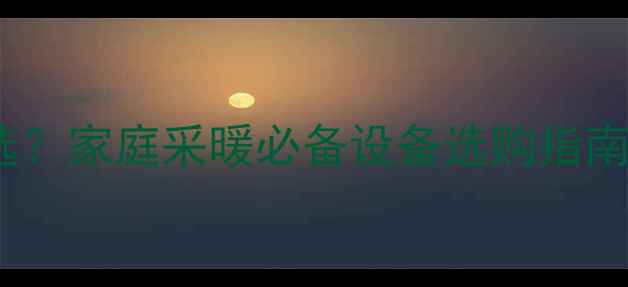 图片 暖气循环泵怎么选？家庭采暖必备设备选购指南（附品牌对比）1