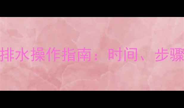 图片 暖气循环泵排水操作指南：时间、步骤与注意事项
