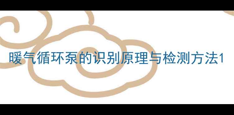 暖气循环泵的识别原理与检测方法