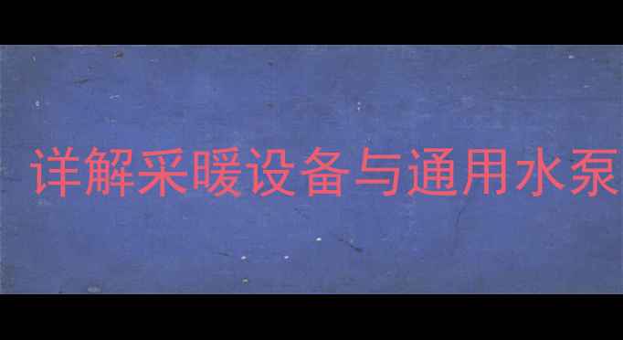 暖气循环泵能当水泵用吗详解采暖设备与通用水泵的6大区别及正确使用指南