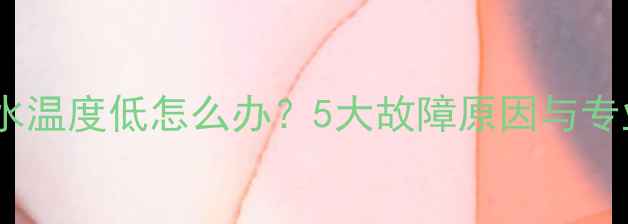 图片 暖气循环泵进水温度低怎么办？5大故障原因与专业解决方案全1