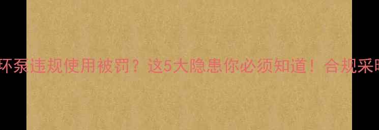暖气循环泵违规使用被罚这5大隐患你必须知道合规采暖指南
