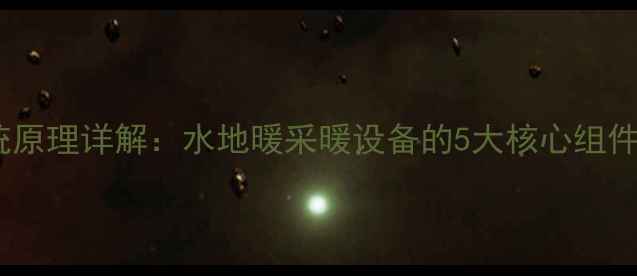 图片 暖气循环系统原理详解：水地暖采暖设备的5大核心组件与工作流程2