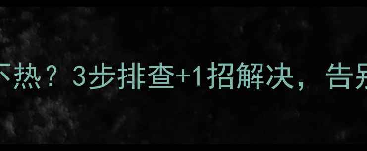 暖气总得放气不热3步排查1招解决告别频繁维修