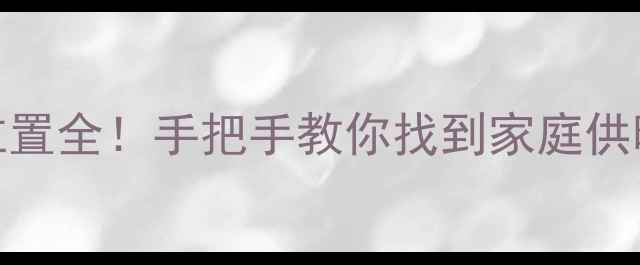 图片 暖气总阀位置全！手把手教你找到家庭供暖核心开关