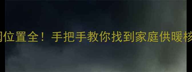 图片 暖气总阀位置全！手把手教你找到家庭供暖核心开关2