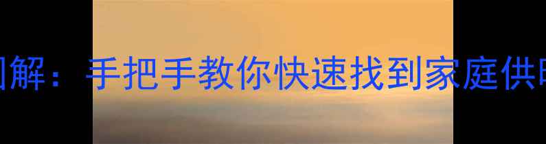 图片 暖气总阀门位置图解：手把手教你快速找到家庭供暖设备总控制开关
