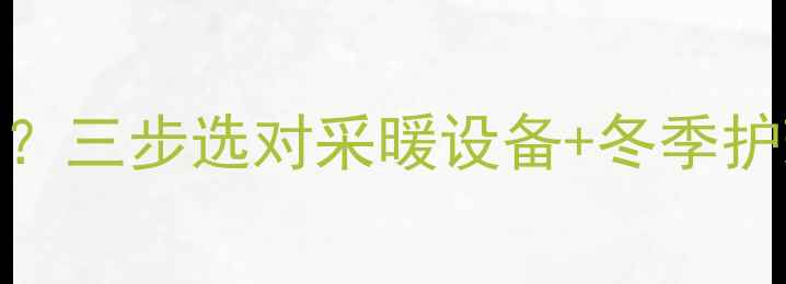 图片 暖气房宝宝脸红发烫？三步选对采暖设备+冬季护理指南，守护娇嫩肌