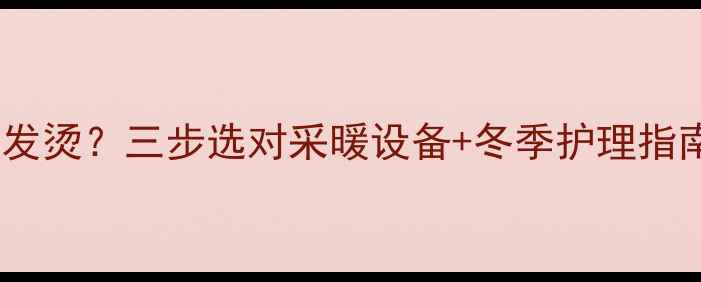 图片 暖气房宝宝脸红发烫？三步选对采暖设备+冬季护理指南，守护娇嫩肌1
