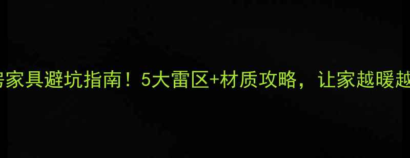 图片 暖气房家具避坑指南！5大雷区+材质攻略，让家越暖越高级1