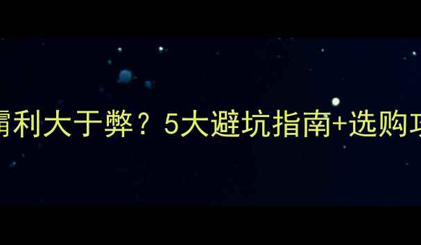 暖气房洗手间装浴霸利大于弊5大避坑指南选购攻略附实测数据
