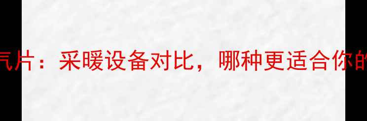 图片 暖气扇vs暖气片：采暖设备对比，哪种更适合你的家居需求？