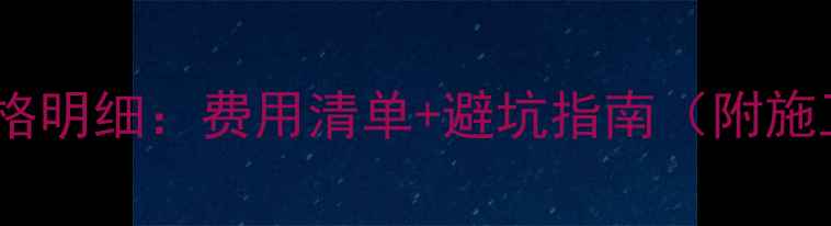 暖气打压价格明细费用清单避坑指南附施工全流程