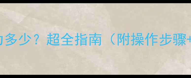 图片 暖气打压压力多少？超全指南（附操作步骤+常见问题）1