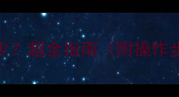 图片 暖气打压压力多少？超全指南（附操作步骤+常见问题）2