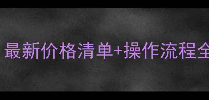 暖气打压多少钱最新价格清单操作流程全附避坑指南