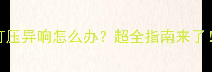 图片 暖气打压异响怎么办？超全指南来了！🔥🔨