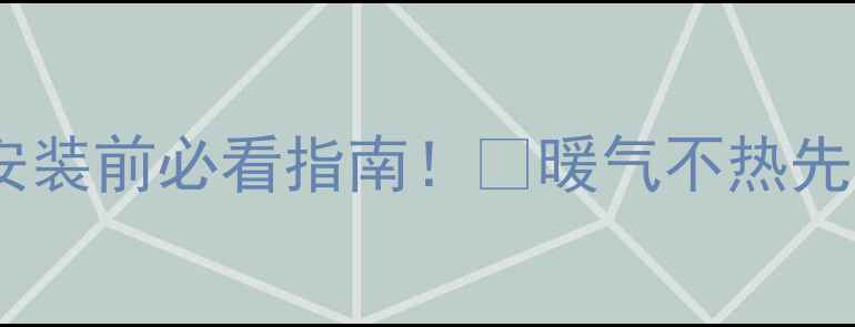 图片 暖气打压标准几公斤？暖气片安装前必看指南！🔥暖气不热先打压试验，省下2000元维修费1