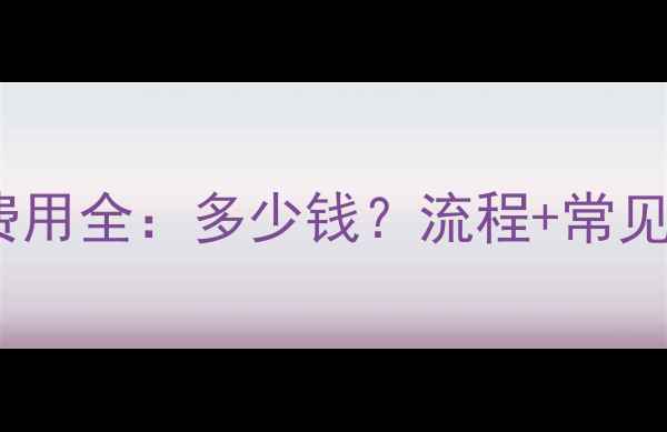 图片 暖气打压漏水费用全：多少钱？流程+常见问题+避坑指南