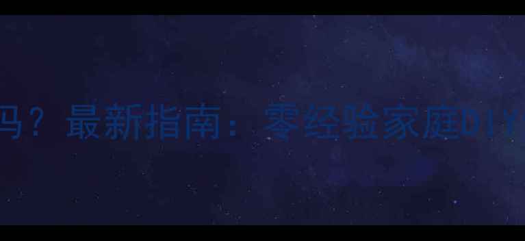 图片 暖气打压自己能操作吗？最新指南：零经验家庭DIY全流程+常见问题解答