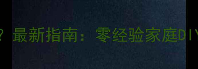 图片 暖气打压自己能操作吗？最新指南：零经验家庭DIY全流程+常见问题解答1