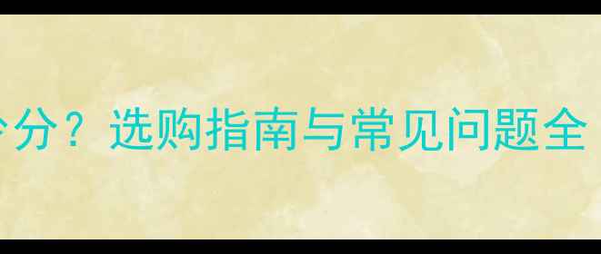 暖气打压表选多少分选购指南与常见问题全附分值对照表