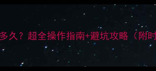 暖气打压需要多久超全操作指南避坑攻略附时间计算公式