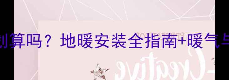 图片 暖气换成地热划算吗？地暖安装全指南+暖气与地热对比分析