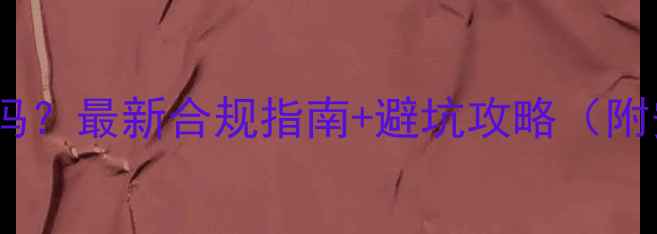 图片 暖气换热器安装违法吗？最新合规指南+避坑攻略（附安装条件步骤费用）2