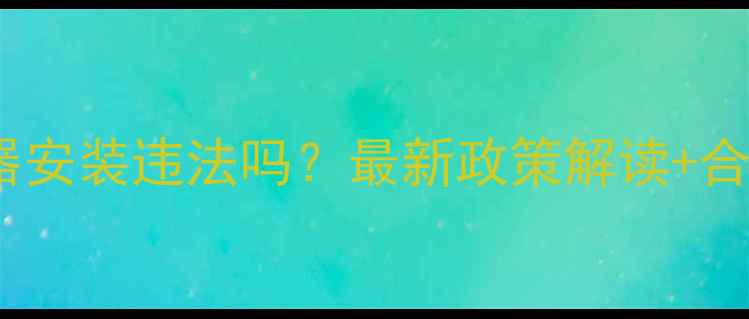 图片 暖气换热器安装违法吗？最新政策解读+合规指南🔥1
