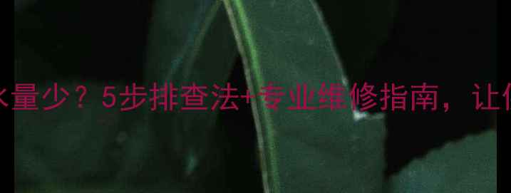 暖气换热器热水量少5步排查法专业维修指南让供暖效率翻倍