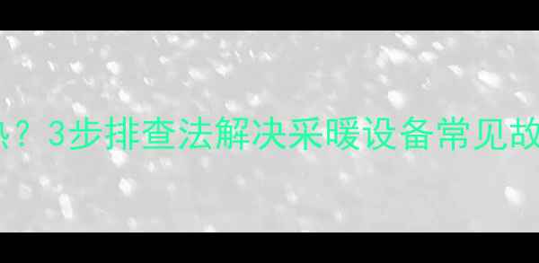 图片 暖气排完气依然不热？3步排查法解决采暖设备常见故障（附图文教程）1