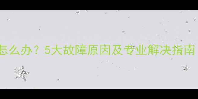 图片 暖气排气不出气怎么办？5大故障原因及专业解决指南（附操作步骤）1