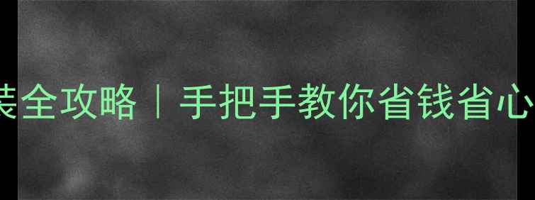 图片 暖气排气阀安装全攻略｜手把手教你省钱省心不冻脚！❄️1