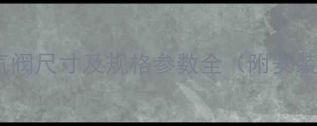 图片 暖气排气阀尺寸及规格参数全（附安装指南）1
