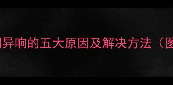 暖气排气阀异响的五大原因及解决方法图文详解