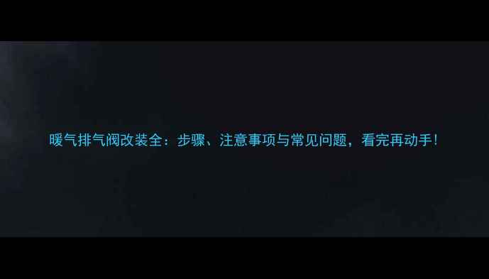 图片 暖气排气阀改装全：步骤、注意事项与常见问题，看完再动手!