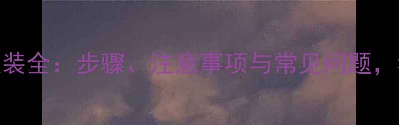 图片 暖气排气阀改装全：步骤、注意事项与常见问题，看完再动手!2