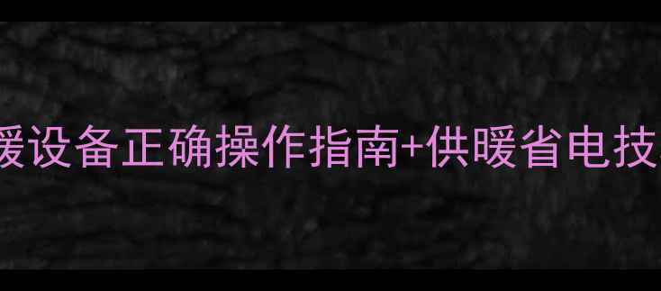 图片 暖气排气阀是否需要常开？采暖设备正确操作指南+供暖省电技巧暖气保养供暖技巧家居知识1