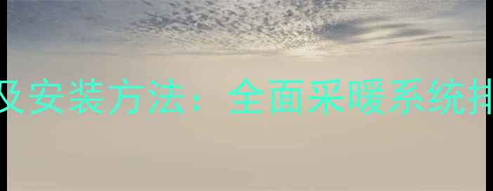 图片 暖气排气阀的正确位置及安装方法：全面采暖系统排气阀的作用与维护指南