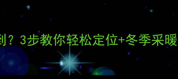 图片 暖气排水口找不到？3步教你轻松定位+冬季采暖设备保养全攻略1